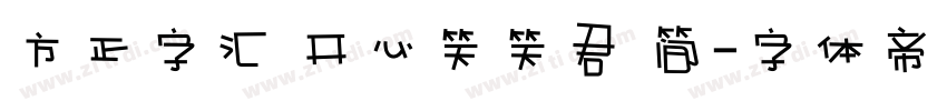 方正字汇 开心笑笑君 简字体转换